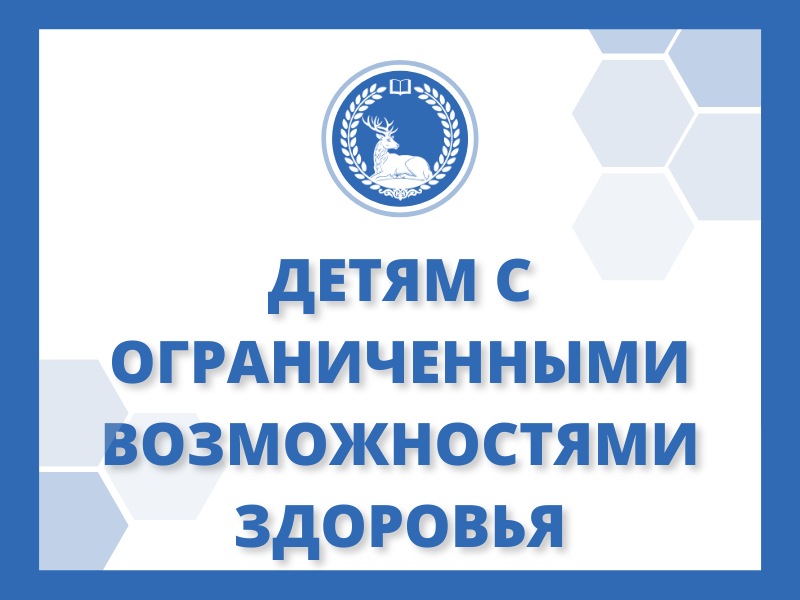 Детям с ограниченными возможностями здоровья.
